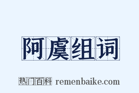 阿虞组词是什么意思的图片